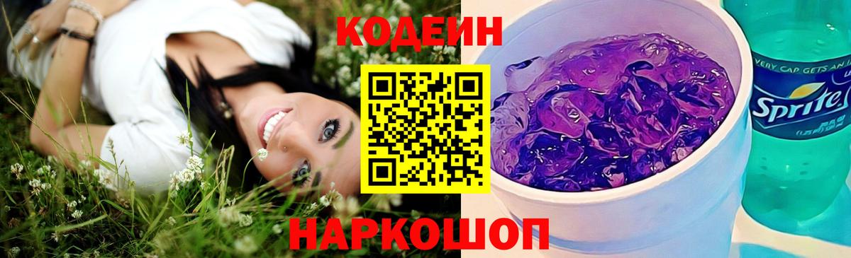 Кодеиновый сироп Lean Purple Drank  Вход с VPN  Кодеин напиток Lean (лин)  Абинск 
